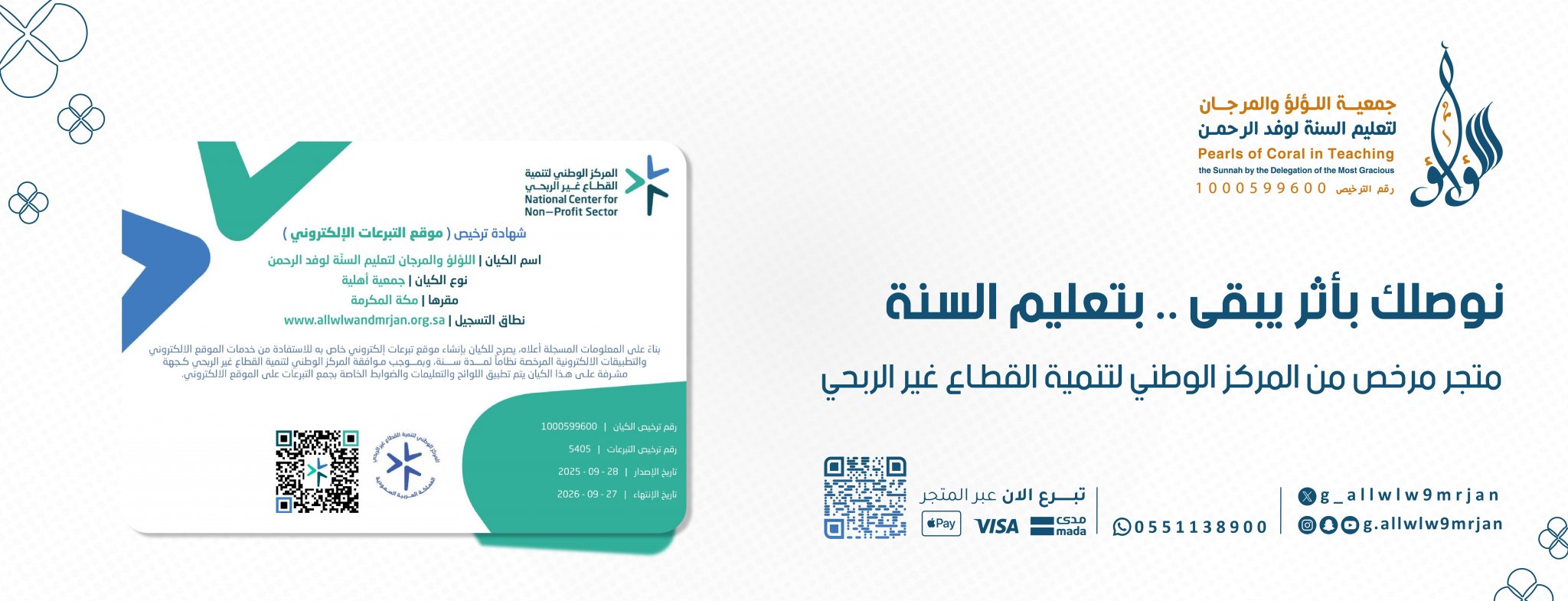 جمعية اللؤلؤ والمرجان لتعليم السنة لوفد الرحمن