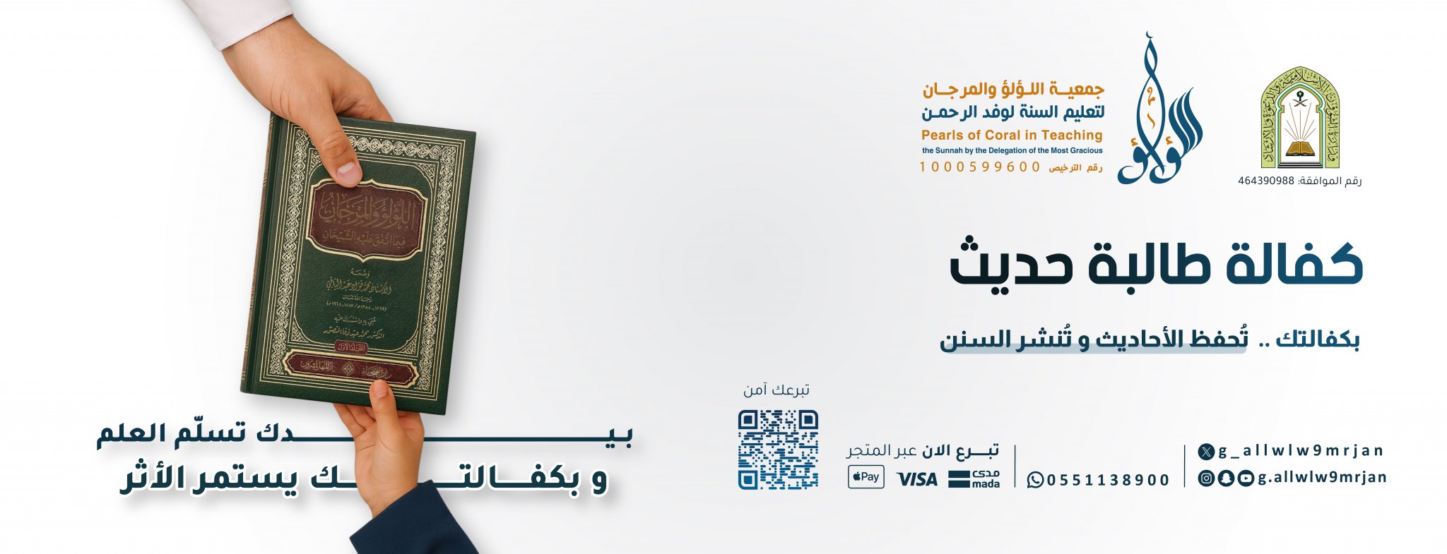 جمعية اللؤلؤ والمرجان لتعليم السنة لوفد الرحمن