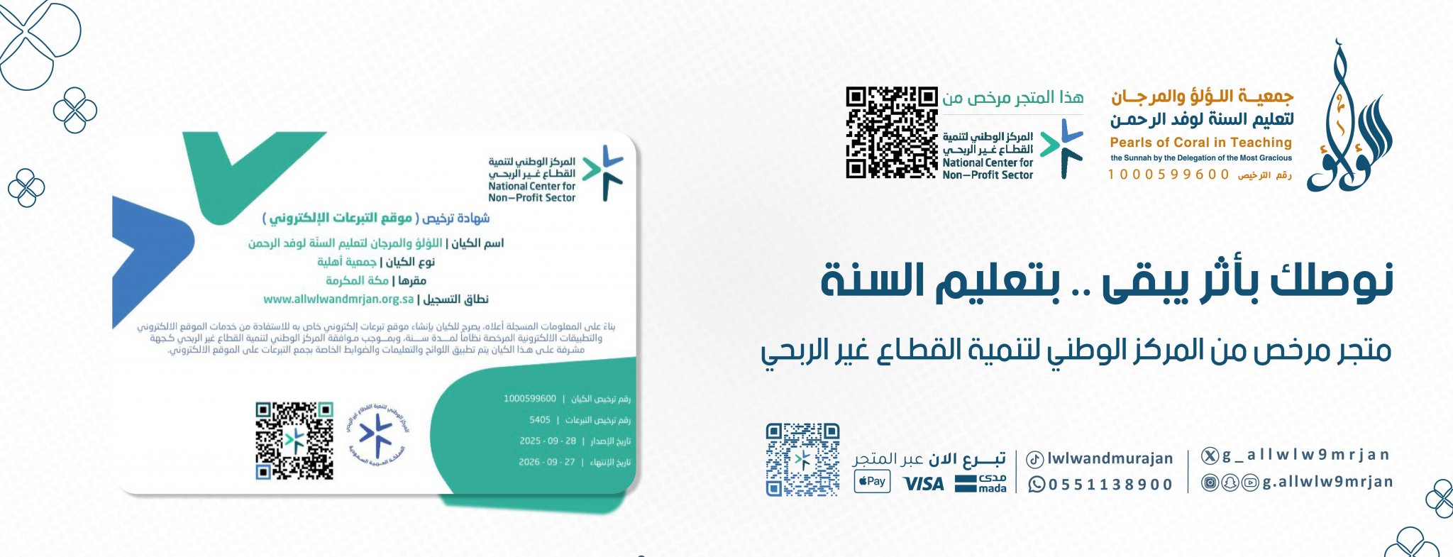 جمعية اللؤلؤ والمرجان لتعليم السنة لوفد الرحمن